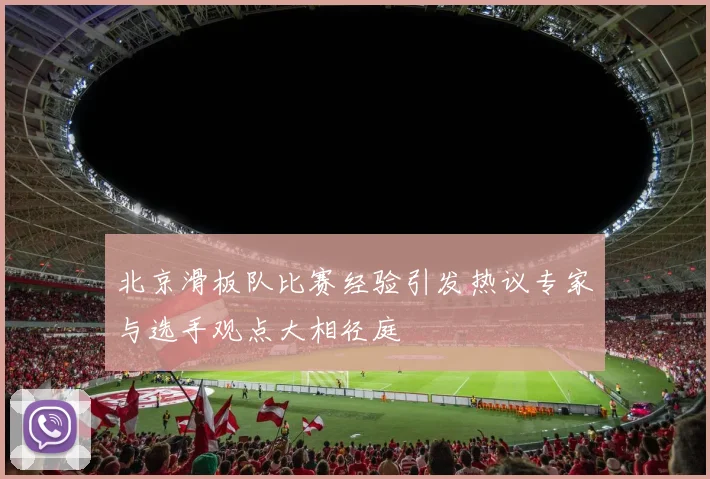 北京滑板队比赛经验引发热议专家与选手观点大相径庭