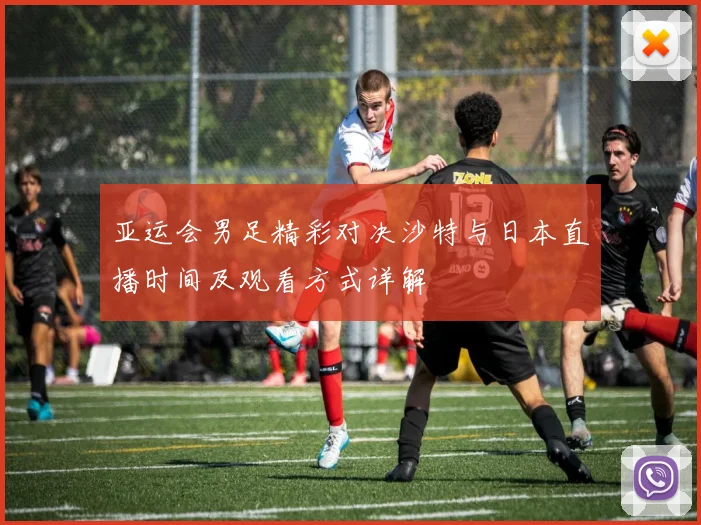 亚运会男足精彩对决沙特与日本直播时间及观看方式详解