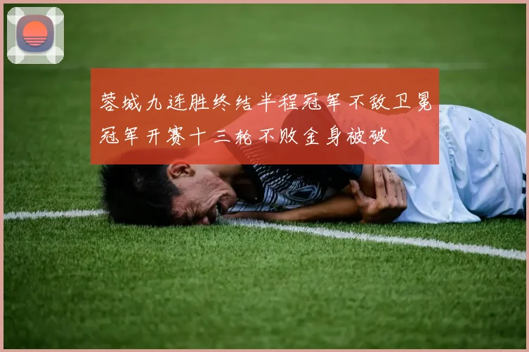 蓉城九连胜终结半程冠军不敌卫冕冠军开赛十三轮不败金身被破