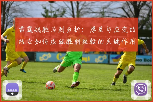 雷霆战胜马刺分析：厚度与应变的结合如何成就胜利经验的关键作用