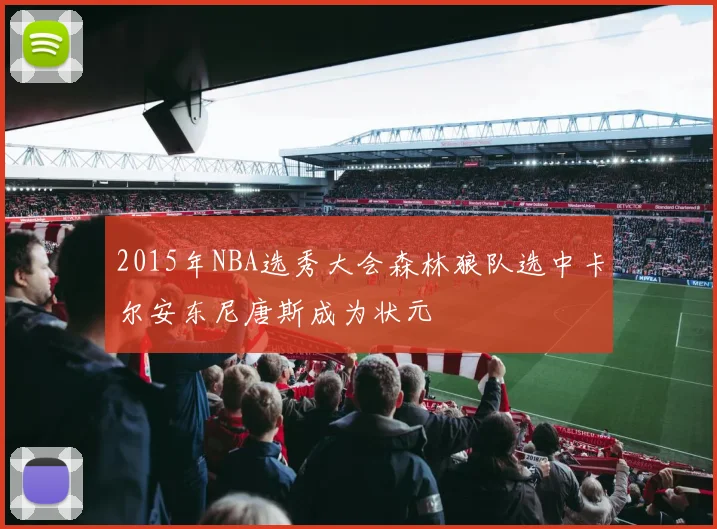 2015年NBA选秀大会森林狼队选中卡尔安东尼唐斯成为状元