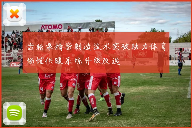 齿轮泵精密制造技术突破助力体育场馆供暖系统升级改造