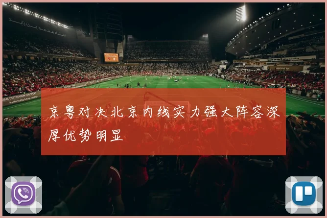 京粤对决北京内线实力强大阵容深厚优势明显