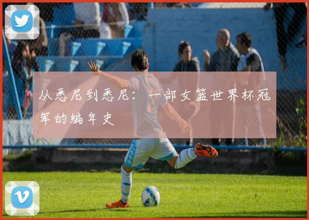 从悉尼到悉尼：一部女篮世界杯冠军的编年史